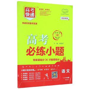 2020年高考快递必练小题·语文-技术教育社区