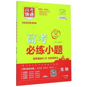 2020年高考快递必练小题·生物-技术教育社区