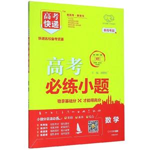 2020年高考快递必练小题·数学/理-技术教育社区