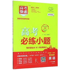 2020年高考快递必练小题·英语-技术教育社区