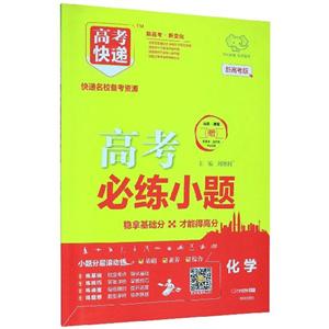 2020年高考快递必练小题·化学-技术教育社区