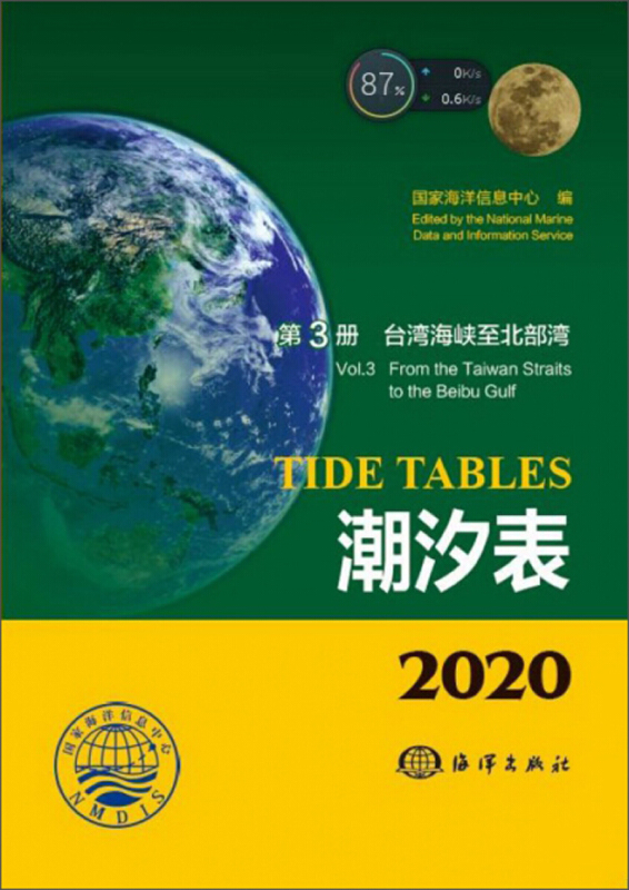 潮汐表2020 第3册