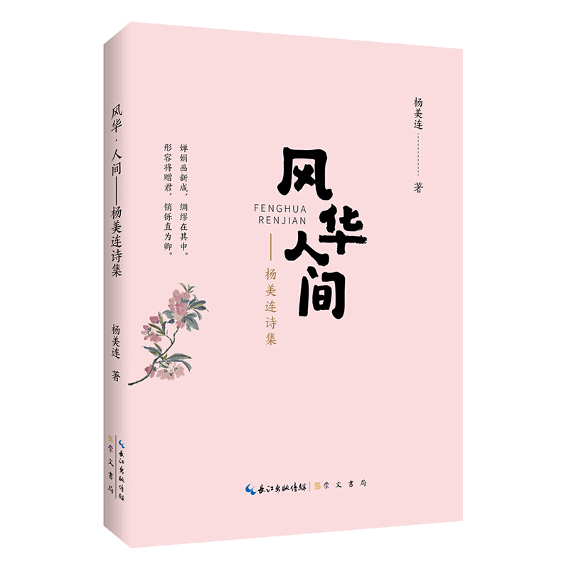 风华·人间——杨美连诗集