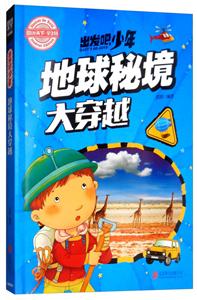 图说天下-学生版-出发吧 少年-地球秘境大穿越-技术教育社区