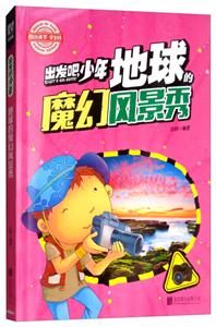 图说天下-学生版-出发吧少年-地球魔幻风景秀-技术教育社区