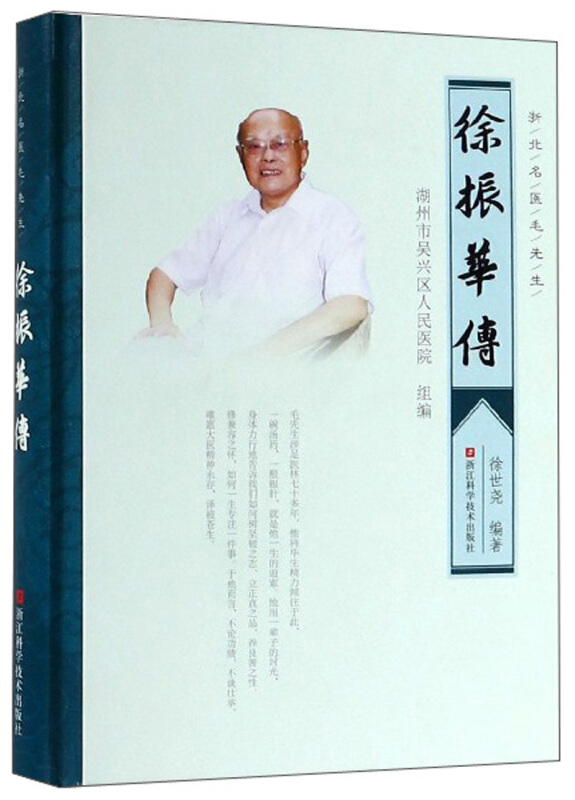 浙北名医毛先生:徐振华传