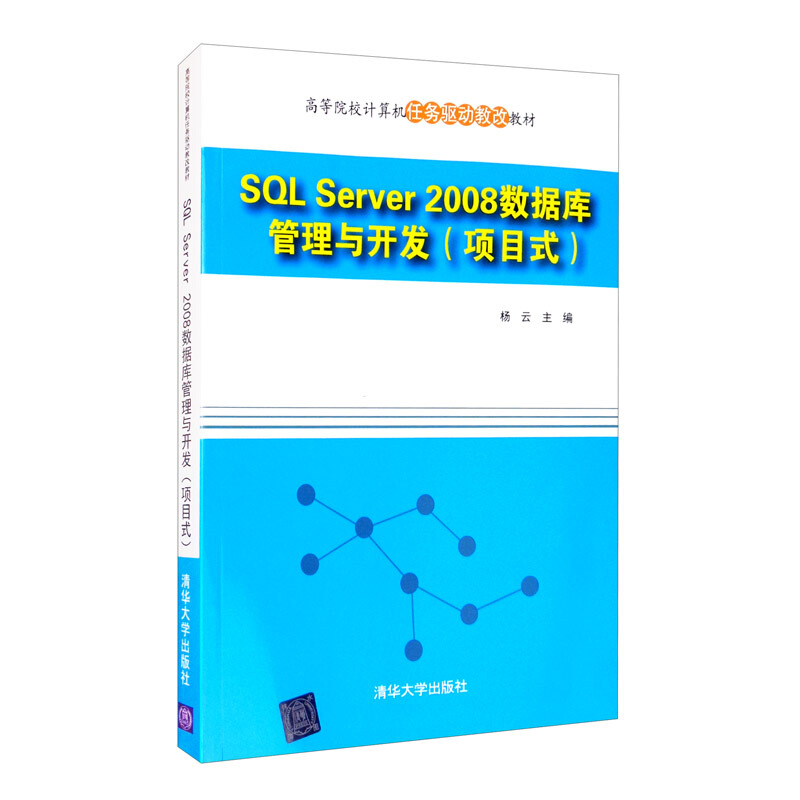 SQL Server 2008数据库管理与开发(项目式)(本科教材)