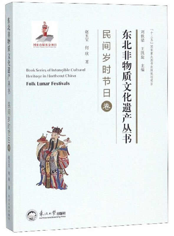 东北非物质文化遗产丛书:民间岁时节日卷:Folk lunar festivals