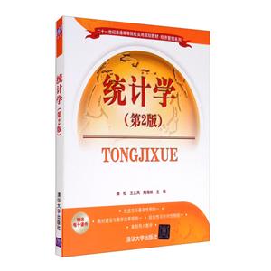 统计学(第2版)(本科教材)-技术教育社区