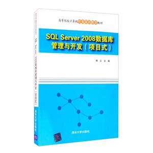 SQL Server 2008数据库管理与开发(项目式)(本科教材)-技术教育社区
