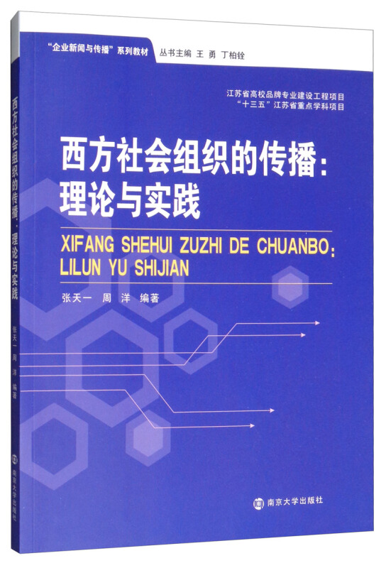 西方社会组织的传播:理论与实践