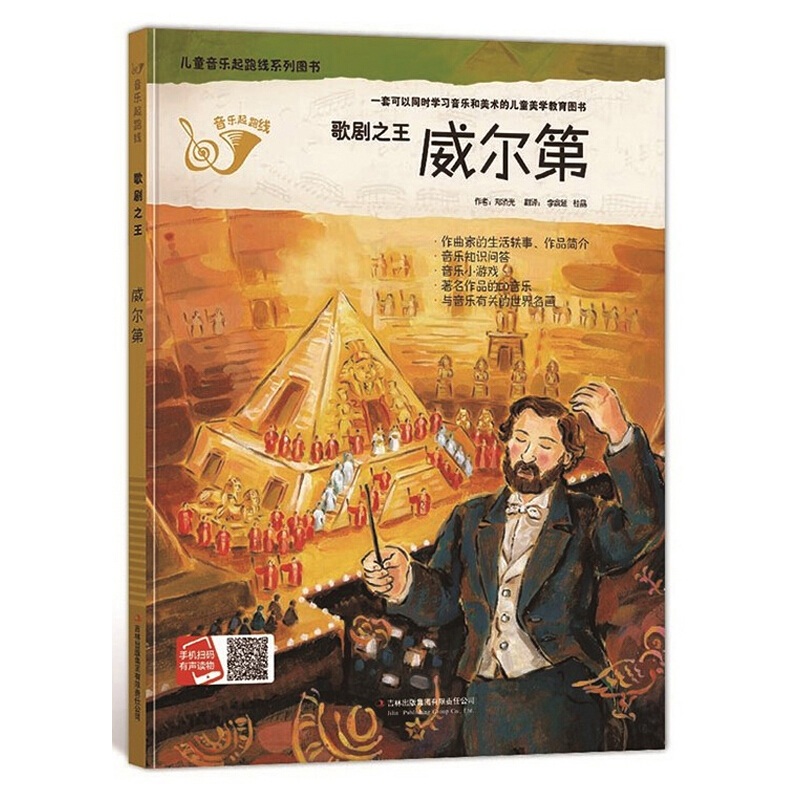 儿童音乐起跑线系列丛书:歌剧之王·威尔第  (精装)