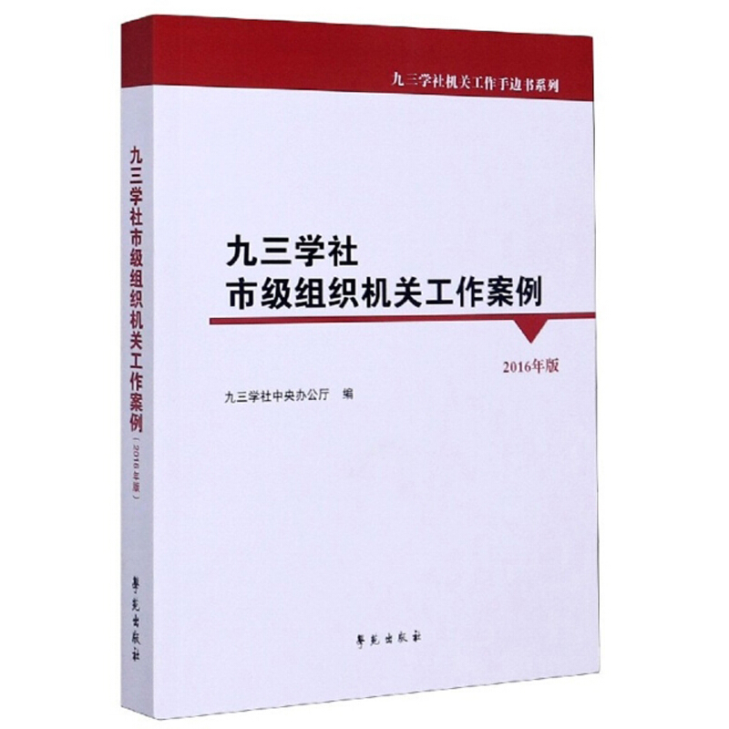 九三学社机关工作手边书系列九三学社市级组织机关工作案例(2016年版)