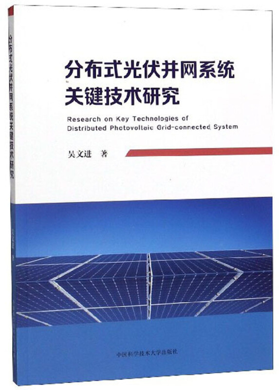 分布式光伏并网系统关键技术研究