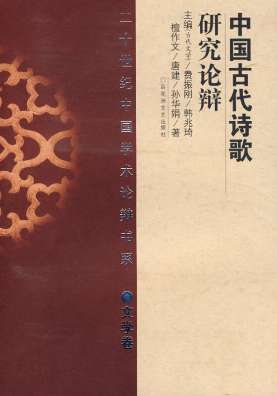 中国古代诗歌研究论辩