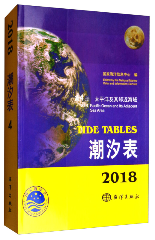 2018潮汐表:第4册:太平洋及其邻近海域