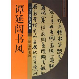 谭延闿书风-技术教育社区