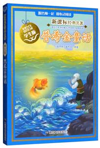 经典名著普希金童话(学生版)/经典名著-技术教育社区