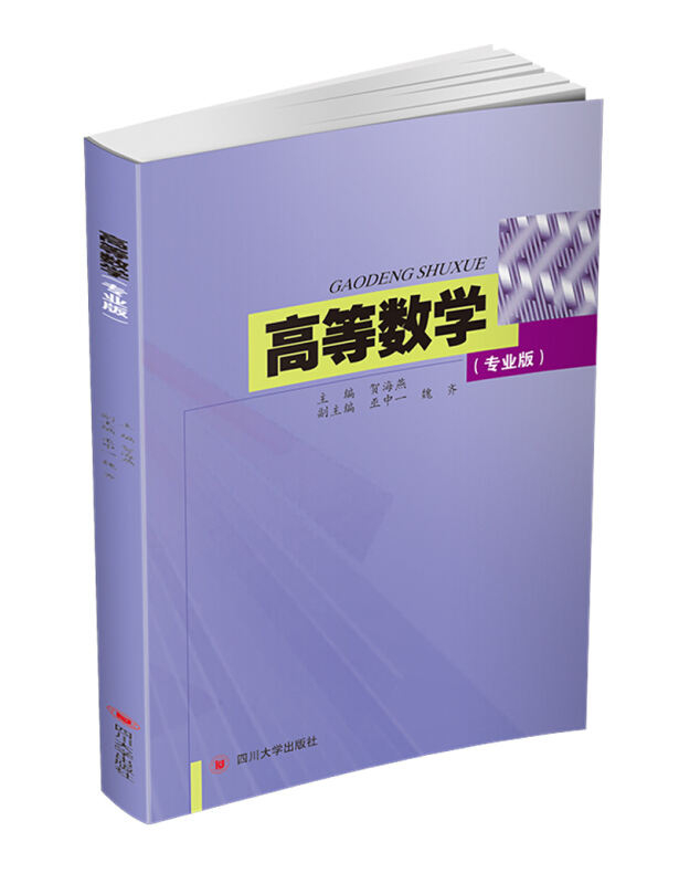 四川大学出版社高等数学(专业版)/贺海燕