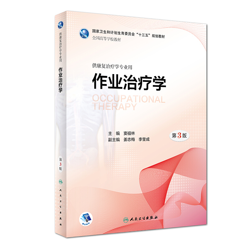 作业治疗学-第3版-供康复治疗学专业用