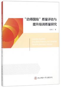 “幼师国培”质量评估与提升培训质量研究-技术教育社区