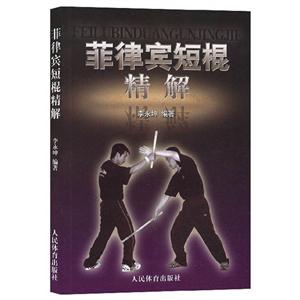 菲律宾短棍精解-技术教育社区