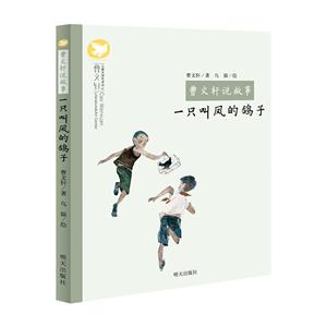 一只叫凤的鸽子/曹文轩说故事/曹文轩著-技术教育社区
