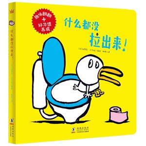奇想国童书·趣味翻翻书·好习惯养成:什么都没拉出来(精装)-技术教育社区