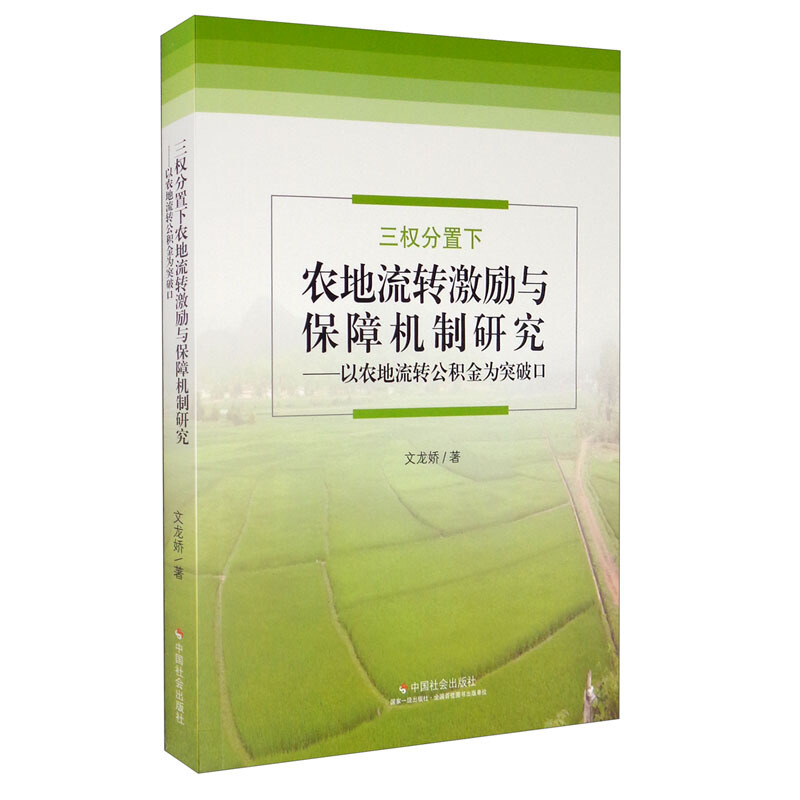 农地流转激励与保障机制研究