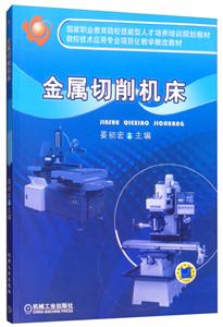 金属切削机床【职业 教材】-技术教育社区