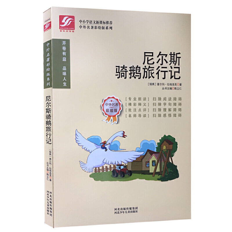 中外名著彩绘版系列:尼尔斯骑鹅旅行记