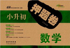 数学-小升初押题卷-技术教育社区