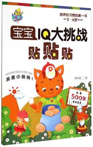 宝宝IQ大挑战:贴贴贴我是小厨师!-技术教育社区