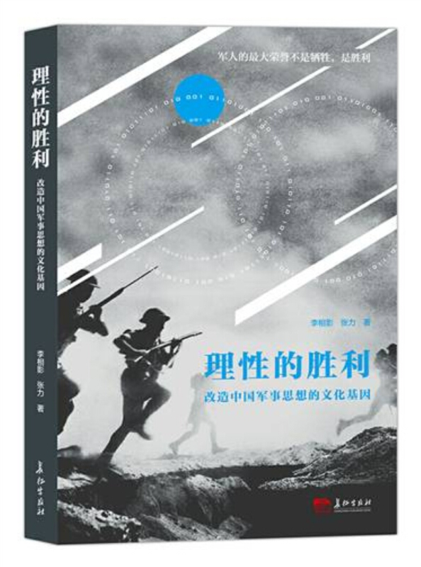 理性的胜利:改造中国军事思想的文化基因