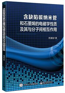 含缺陷碳纳米管和石墨烯的电磁学性质及其与分子间相互作用-技术教育社区