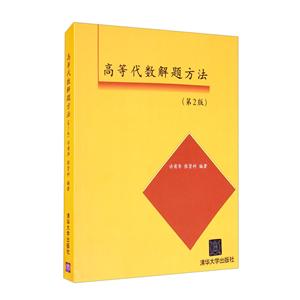 高等代数解题方法(第2版)-技术教育社区