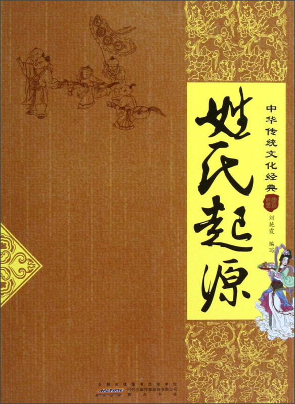 姓氏起源-中华传统文化经典
