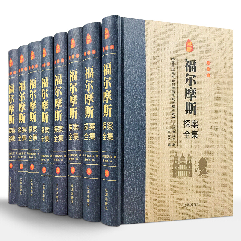 藏书珍藏版---福尔摩斯探案全集(精装全八卷)