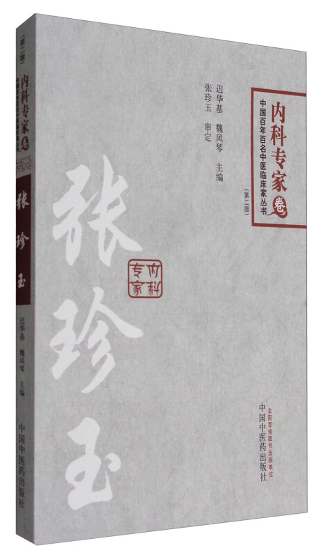 中国百年百名中医临床家丛书:内科专家卷:张珍玉