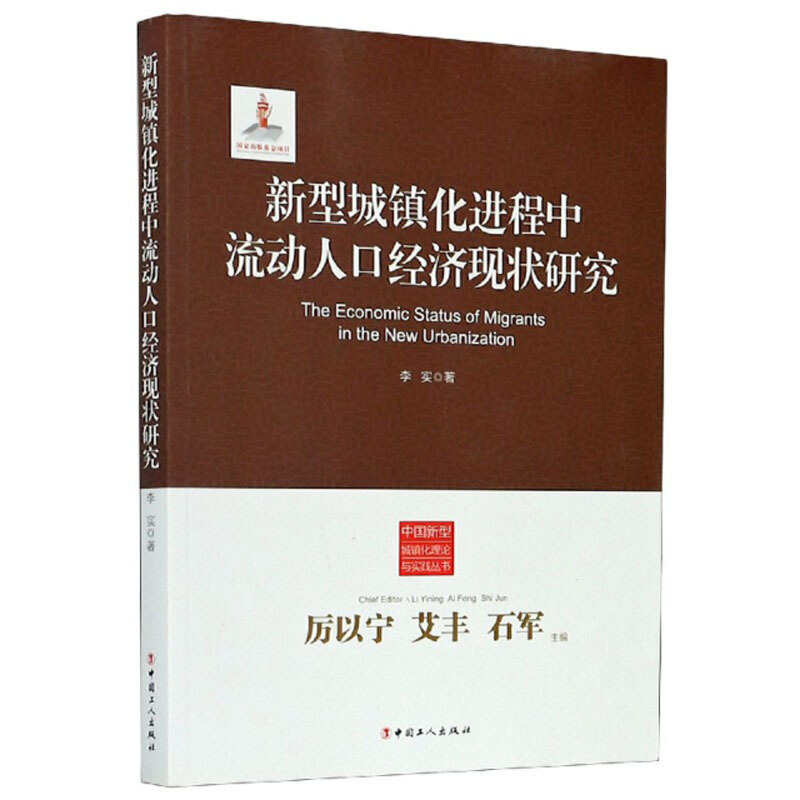 新型城镇化进程中流动人口经济现状研究