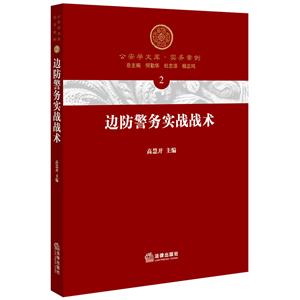 边防警务实战战术-2-技术教育社区