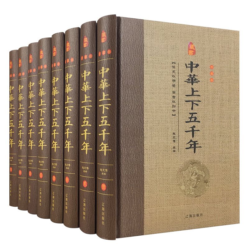 珍藏版---中华上下五千年 (精装  全八卷)