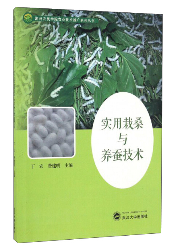 实用栽桑与养蚕技术