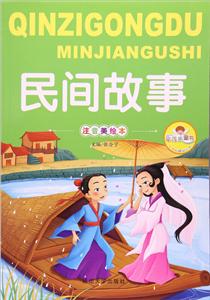 亲子共读好故事:民间故事(注音美绘版)-技术教育社区