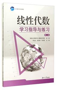 线性代数学习指导与练习-第二版-(含练习册)-技术教育社区