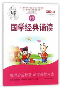 国学经典诵读第二册上-技术教育社区