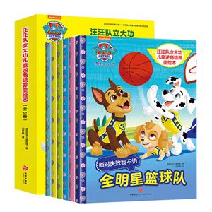 汪汪队立大功儿童逆商培养美绘本:办法总比困难多-技术教育社区