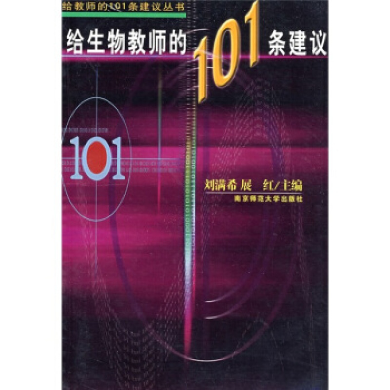 给生物教师的101条建议