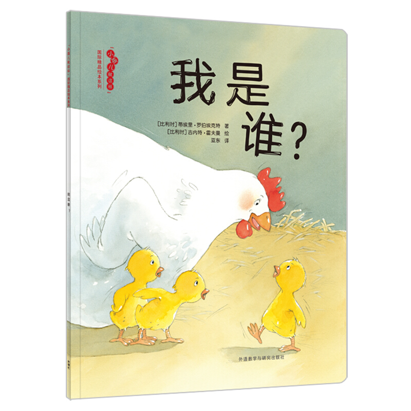 无小孩儿就这样国际精品绘本:我是谁?