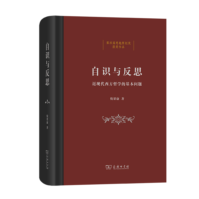 自识与反思:近现代西方哲学的基本问题